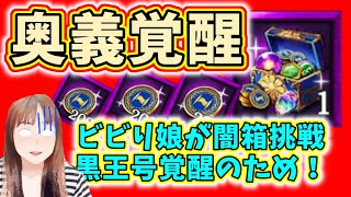 #北斗の拳リバイブ ビビり女子がショウザ黒王号の奥義覚醒目指して闇箱に挑んじゃう！#奥義覚醒　#ショウザ黒王号　#北斗の拳闇箱
