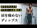 肩を痛めず力強く押せるディップス！僕のやり方を紹介します。[カリステニクス･自重トレ][モデル]
