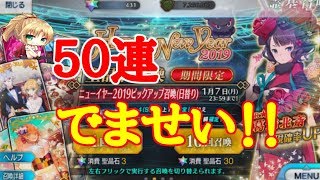 【FGO】ニューイヤー2019PUガチャ！葛飾北斎50連！！【Fate/Grand Order】