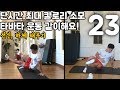 Day23 하루 4분 유산소,근력 다잡는 타바타운동 (하체,전신 태우기)