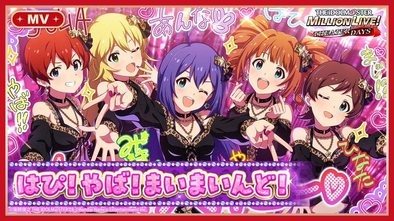 【ミリシタ】ゲーム内楽曲『はぴ！やば！まいまいんど！ 』MV【アイドルマスター】