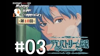 深夜映画的ゲーム実況MGC 第10回-「グランストリーム伝紀 -The Granstream Saga-」 #03