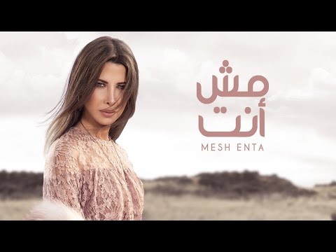 Nancy Ajram - Mesh Enta - (Official Lyrics Video) / نانسي عجرم - مش إنت