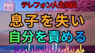 【テレフォン人生相談】息子を亡くし自分を責め続ける57歳母…後悔を抱えて今を生きるには
