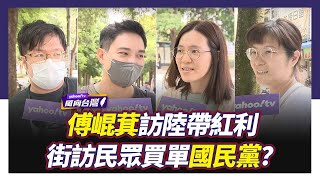 傅崐萁訪陸帶兩岸紅利 民眾買單國民黨？街訪民眾表態【#風向台灣 街訪】