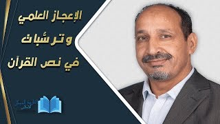 التاريخ المبكر للإسلام | الحلقة 69 | الإعجاز العلمي وترسُّبات في نص القرآن