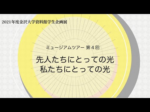 令和3年度資料館学生企画展ミュージアムツアー第4回「先人たちにとっての光，私たちにとっての光」