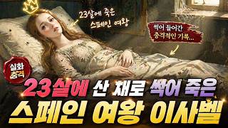Download lagu 23살에 산 채로 썩어 죽은 스페인 여왕 이사벨… 왕궁에서 벌어진 끔찍한 진실 mp3