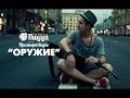 ПИЦЦА - Оружие (Официальный клип) 