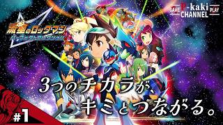 【#1】 あのエグゼの後継作、遊んでいきます【流星のロックマン(ペガサス)】【パーフェクトコレクション】