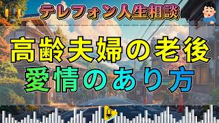 【テレフォン人生相談】高齢夫婦の老後生活と愛情のあり方ともろもろ