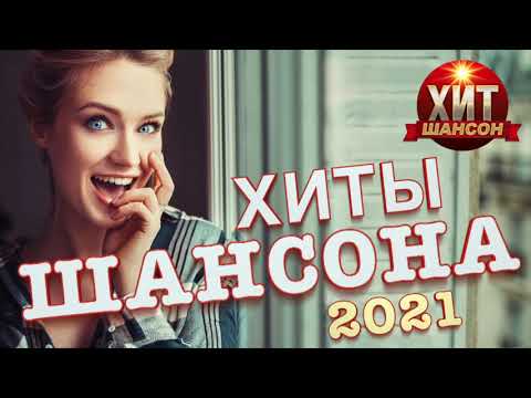 Скачать Новые Альбомы Шансона 2022 Года Скачать Новые Альбомы Шансона 2022 Года