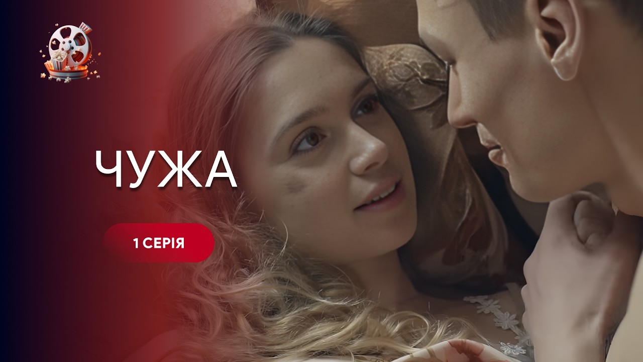 Чужа. Дивитись онлайн 1 серію. Рідна мати хоче знищити власну доньку, не знаюч