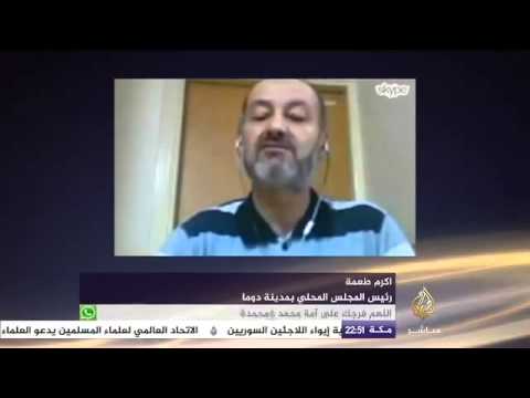 رئيس المجلس المحلي في دوما "أكرم طعمة" وحديث عن إعلان الغوطة وحي جوبر منطقة منكوبة