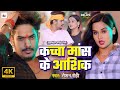 Video Raushan Rohi का वायरल गाना कच्चा मास के आशिक