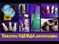 ПОКУПКИ Одежды, Обуви, Аксессуаров / Модные покупки ИЮНЬ: Hobbs ,Guess ,Ecco ...