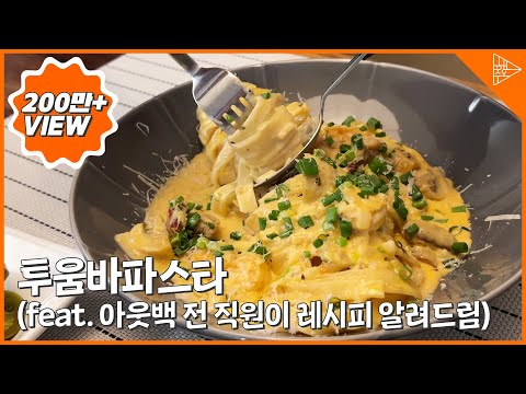 투움바파스타