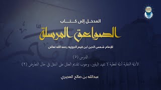 صورة المدخل إلى كتاب الصواعق المرسلة 05 - الأدلة النقلية أدلة لفظية لا تفيد اليقين وتقديم العقل 2