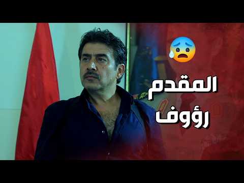 المقدم رؤوف خلص عالجاسوس الخطير كرمال ما يكشف اسرار معلمه 😱🔥 ولادة من الخاصرة 3