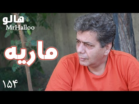 MrHalloo - Mariye | هالو - ماریه