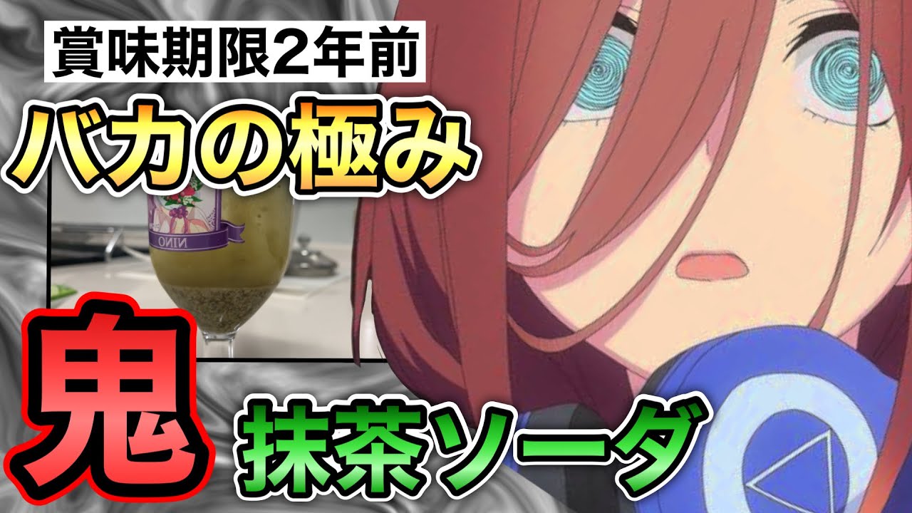 【五等分の花嫁】賞味期限2年前の伝説グッズ「中野三玖抹茶ソーダ」を飲み干す”鬼畜の所業”がヤバすぎるwww【贖罪】