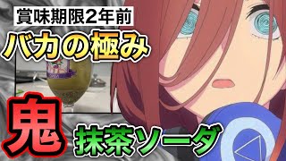 【五等分の花嫁】賞味期限2年前の伝説グッズ「中野三玖抹茶ソーダ」を飲み干す”鬼畜の所業”がヤバすぎるwww【贖罪】