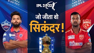 IPL Preview 2022: जो जीता वो सिकंदर ! | Punjab Kings VS Delhi capitals |  Sports | #TV9D