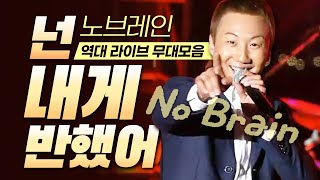 따라 부를 수밖에 없는 펑크록🤘#노브레인 #넌내게반했어 2009년부터~ 역대 LIVE 변천사 노래모음