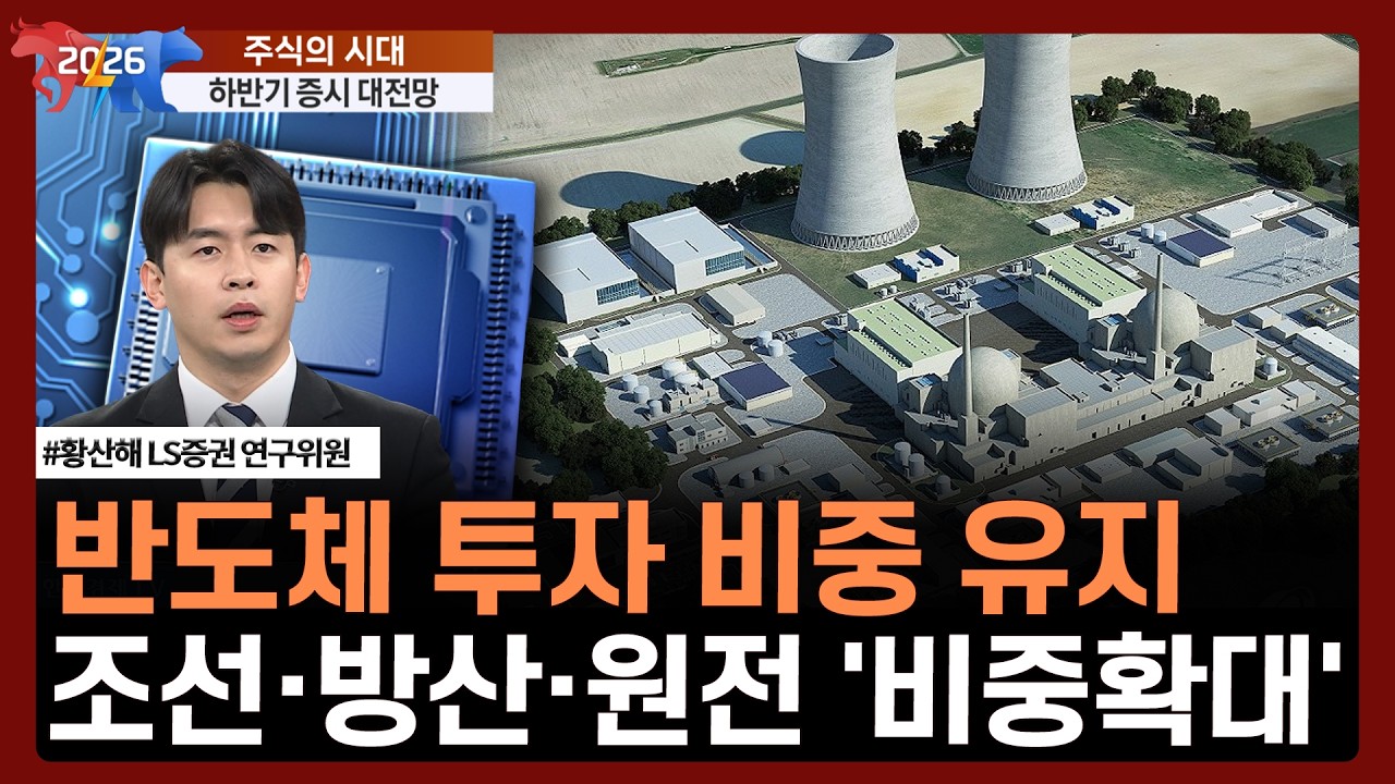 반도체 투자 비중 유지... 조선·방산·원전 '비중확대'  | 하반기 증시 대전망