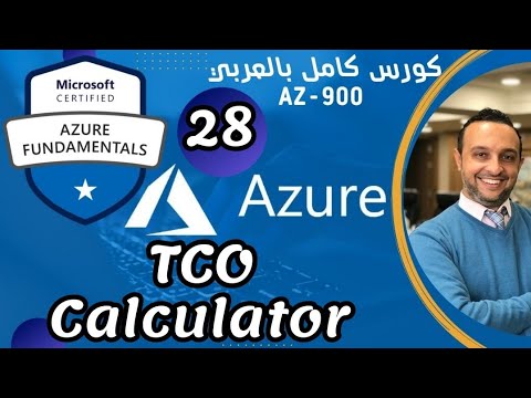 (TCO - Total Cost of Ownership) Azure Fundamentals | AZ-900 By: Mohamed Zohdy - Arabic شرح عربي