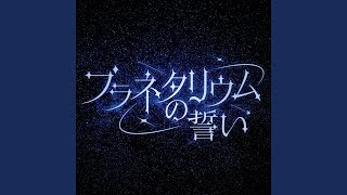 プラネタリウムの誓い