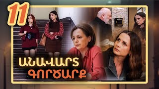 Անավարտ գործարք, Սերիա 11 / Anavart Gorcarq