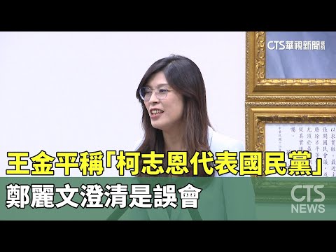 王金平稱「柯志恩代表國民黨」　鄭麗文澄清是誤會