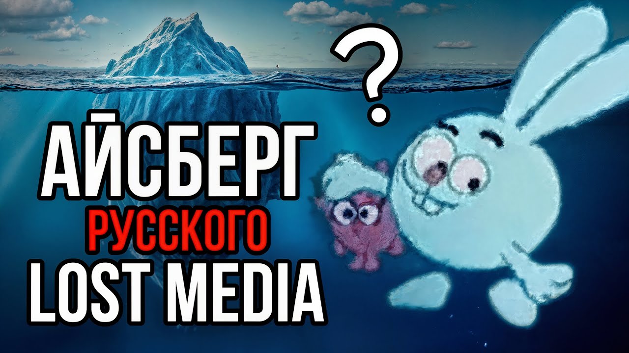 Айсберг русского ЛОСТ МЕДИА