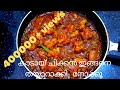 Kadai Chicken ||കടായ് ചിക്കൻ ||Kadai Chicken Malayalam Recipe