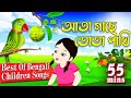 Best Of Bengali Children Songs Top Bengali Rhymes For Kids Popular Children Rhymes Songs