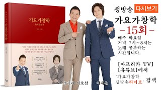 가요가창학 강좌 생방송 15회 / [[흔드는목 : 꺾기와 양대산맥, + 고급기교 총정리]]