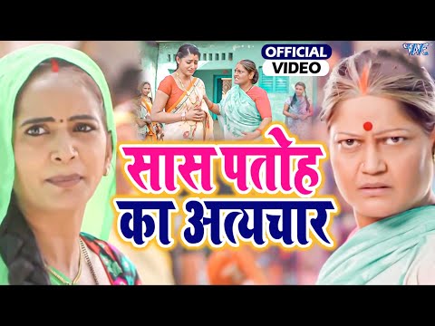 सास अपने आपतोह पर कैसे अत्याचार करती है | देखे इस वीडियो को | #Amarpali Dubey #Nirahua Sanchita 2022