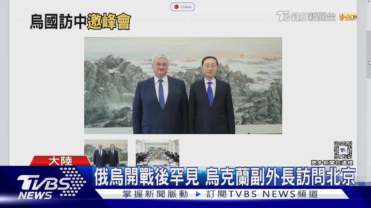 澤倫斯基嗆中後！　烏克蘭副外長訪京盼中方出席和平峰會