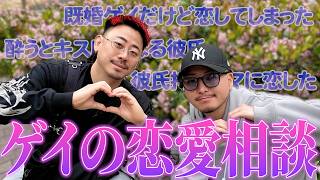【同性愛】ゲイの恋愛相談に真面目に答えていくよ
