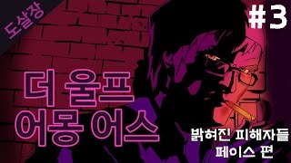 #3 동화 속 인물들의 살인사건..더 울프 어몽 어스(에피소드1)[도살장]