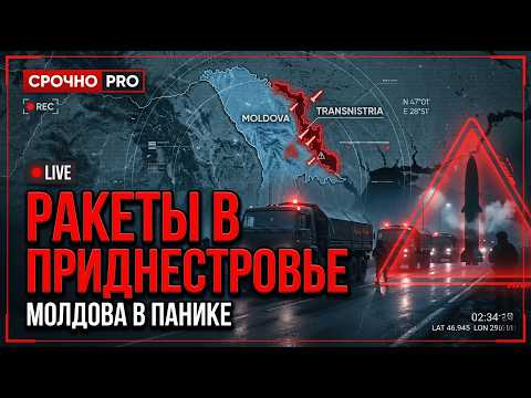 МОЛДОВА В ПАНИКЕ: РОССИЯ ТАЙНО ЗАВЕЗЛА РАКЕТЫ В ПРИДНЕСТРОВЬЕ