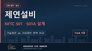 제연설비 마스터 클래스 CONTAM 시뮬레이션 현장 성능 검증 NFTC 501 501A Ver3.0 썸네일