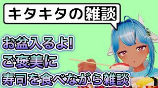 【VRChat】お盆に入るよ!!寿司雑談をしよう!