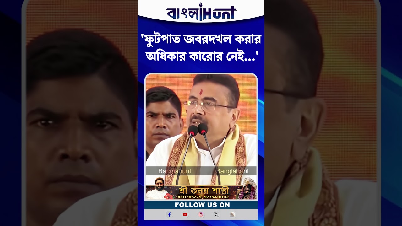 ফুটপাত জবরদখল করার অধিকার কারোর নেই : CM Suvendu Adhikari