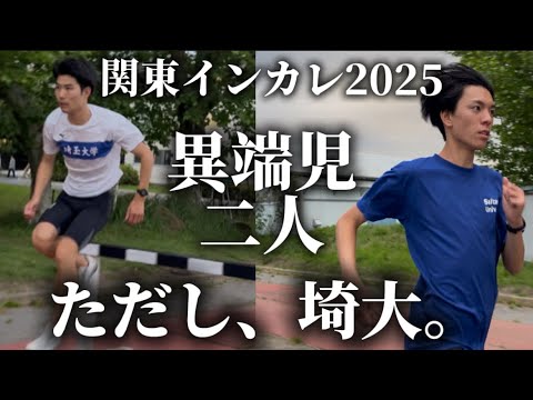 学校教育教員養成課程 【関東インカレ2025】おっさわ・ヒグマ、大一番を前に。