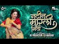 Natin Marli Mithi Dj Song Anand Shinde Songs Marathi Dj Song Tya Natin Marli Mithi Dj NS Abhi