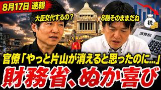 【財務省ぬか喜び】「やっと片山が消える」が大外れ…産経記者が即答した続投8割と、財務省がもぐら叩きにされてきた理由【元朝日新聞政治記者と生解説】