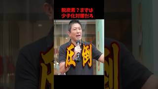 参政党【少子化対策が先】#参政党 #神谷宗幣 #政治 #ニュース #少子化 #脱炭素 #shorts