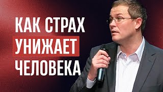 Как страх унижает человека